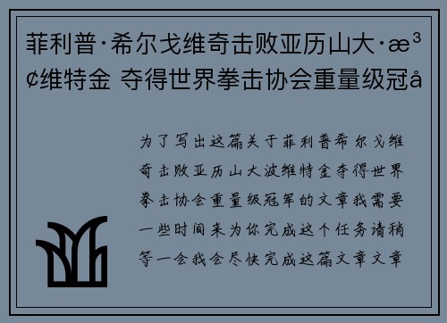 菲利普·希尔戈维奇击败亚历山大·波维特金 夺得世界拳击协会重量级冠军