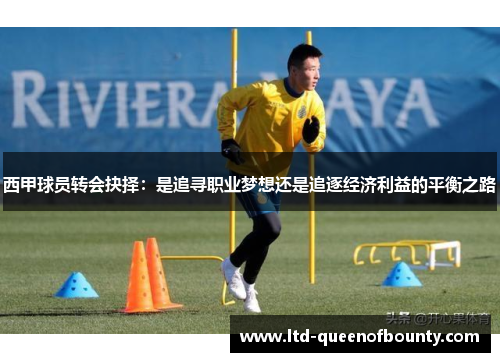 西甲球员转会抉择：是追寻职业梦想还是追逐经济利益的平衡之路