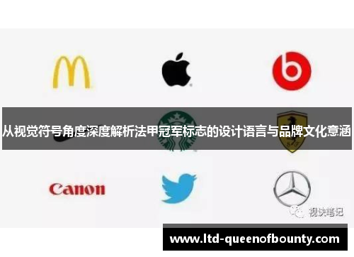 从视觉符号角度深度解析法甲冠军标志的设计语言与品牌文化意涵