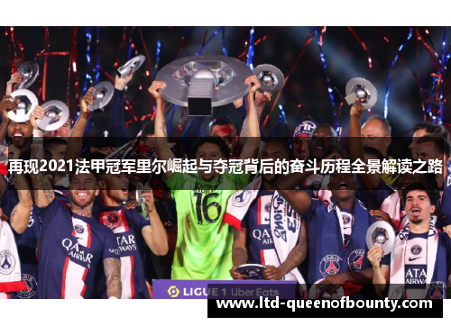 再现2021法甲冠军里尔崛起与夺冠背后的奋斗历程全景解读之路 再现2021法甲冠军里尔崛起与夺冠背后的奋斗历程全景解读之路