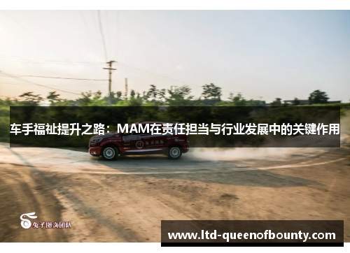 车手福祉提升之路：MAM在责任担当与行业发展中的关键作用