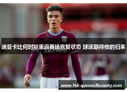 迪亚卡比何时能重返赛场恢复状态 球迷期待他的归来