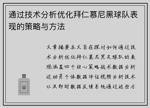 通过技术分析优化拜仁慕尼黑球队表现的策略与方法 通过技术分析优化拜仁慕尼黑球队表现的策略与方法
