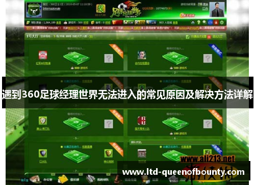 遇到360足球经理世界无法进入的常见原因及解决方法详解