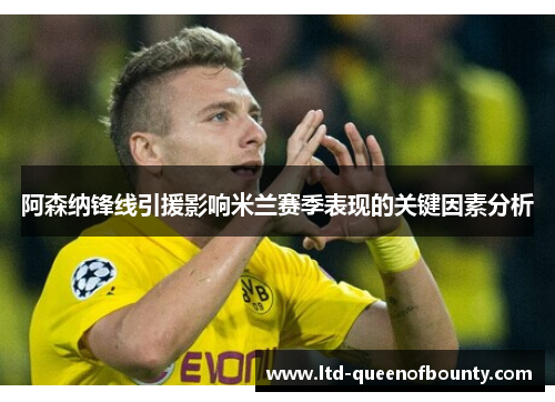 阿森纳锋线引援影响米兰赛季表现的关键因素分析