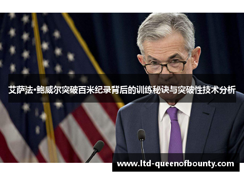 艾萨法·鲍威尔突破百米纪录背后的训练秘诀与突破性技术分析