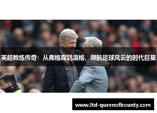 英超教练传奇：从弗格森到温格，领航足球风云的时代巨星