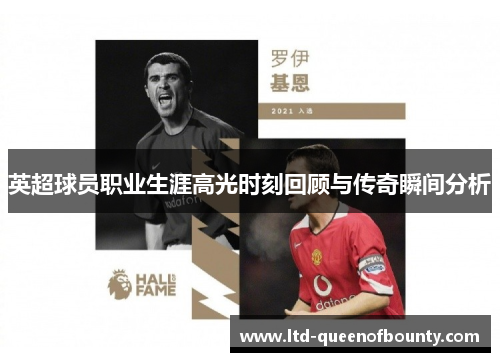 英超球员职业生涯高光时刻回顾与传奇瞬间分析