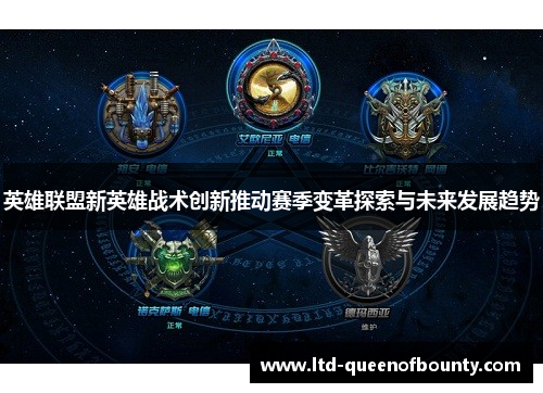 英雄联盟新英雄战术创新推动赛季变革探索与未来发展趋势