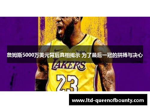 詹姆斯5000万美元背后真相揭示 为了最后一冠的拼搏与决心 詹姆斯5000万美元背后真相揭示 为了最后一冠的拼搏与决心