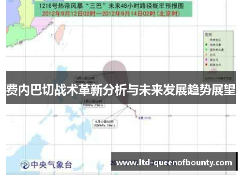 费内巴切战术革新分析与未来发展趋势展望