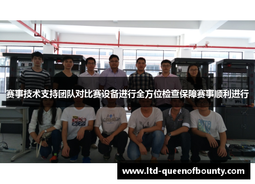 赛事技术支持团队对比赛设备进行全方位检查保障赛事顺利进行 赛事技术支持团队对比赛设备进行全方位检查保障赛事顺利进行