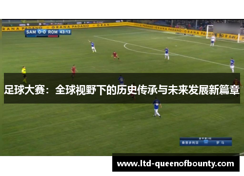 足球大赛：全球视野下的历史传承与未来发展新篇章