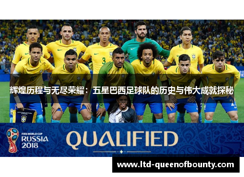 辉煌历程与无尽荣耀:五星巴西足球队的历史与伟大成就探秘 辉煌历程与无尽荣耀:五星巴西足球队的历史与伟大成就探秘