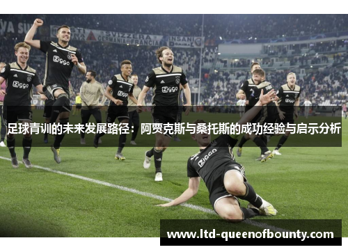 足球青训的未来发展路径:阿贾克斯与桑托斯的成功经验与启示分析 足球青训的未来发展路径:阿贾克斯与桑托斯的成功经验与启示分析