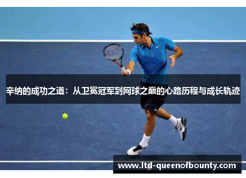 辛纳的成功之道：从卫冕冠军到网球之巅的心路历程与成长轨迹