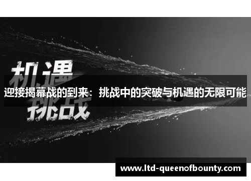 迎接揭幕战的到来:挑战中的突破与机遇的无限可能 迎接揭幕战的到来:挑战中的突破与机遇的无限可能