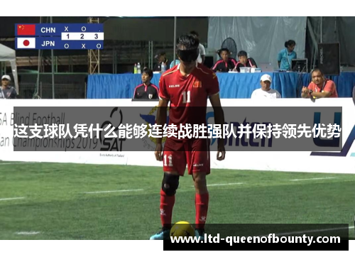 这支球队凭什么能够连续战胜强队并保持领先优势