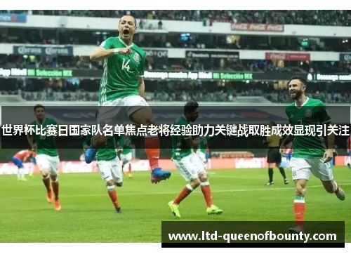 世界杯比赛日国家队名单焦点老将经验助力关键战取胜成效显现引关注 世界杯比赛日国家队名单焦点老将经验助力关键战取胜成效显现引关注