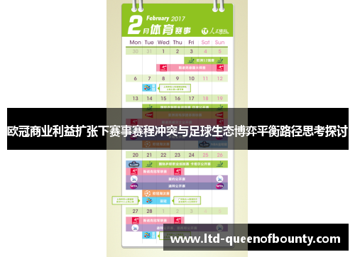 欧冠商业利益扩张下赛事赛程冲突与足球生态博弈平衡路径思考探讨