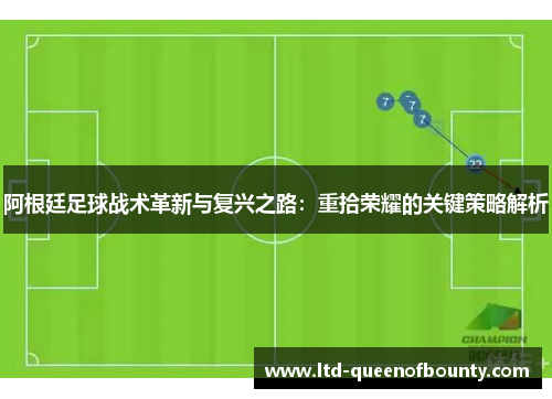 阿根廷足球战术革新与复兴之路：重拾荣耀的关键策略解析