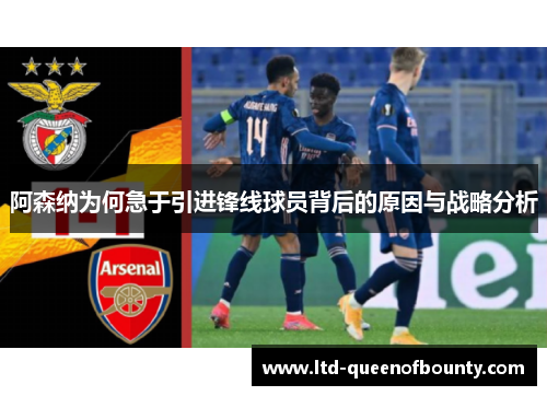 阿森纳为何急于引进锋线球员背后的原因与战略分析