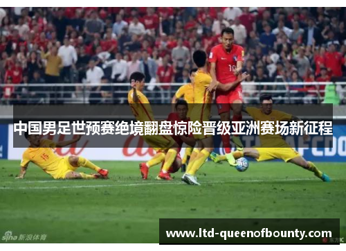 中国男足世预赛绝境翻盘惊险晋级亚洲赛场新征程