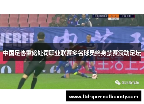 中国足协重磅处罚职业联赛多名球员终身禁赛震动足坛