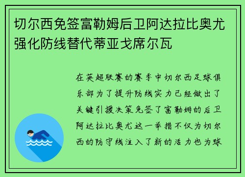 切尔西免签富勒姆后卫阿达拉比奥尤强化防线替代蒂亚戈席尔瓦