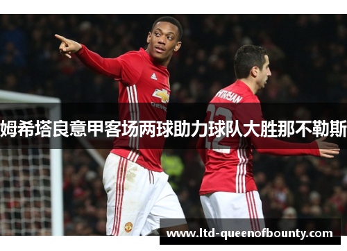 姆希塔良意甲客场两球助力球队大胜那不勒斯