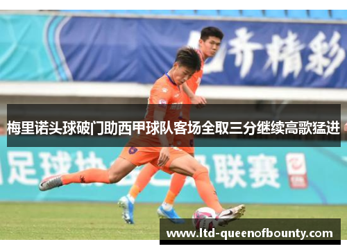 梅里诺头球破门助西甲球队客场全取三分继续高歌猛进