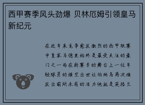 西甲赛季风头劲爆 贝林厄姆引领皇马新纪元