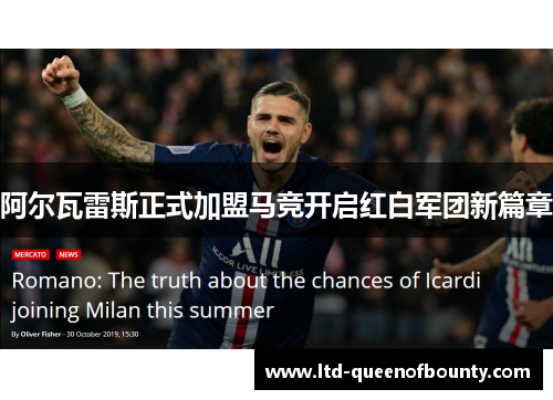 阿尔瓦雷斯正式加盟马竞开启红白军团新篇章