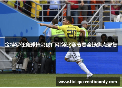 金特罗任意球精彩破门引领比赛节奏全场焦点聚集
