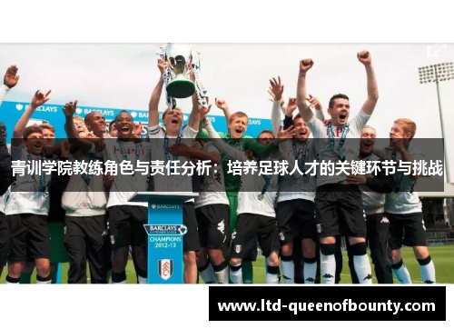青训学院教练角色与责任分析：培养足球人才的关键环节与挑战