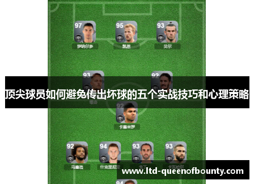 顶尖球员如何避免传出坏球的五个实战技巧和心理策略