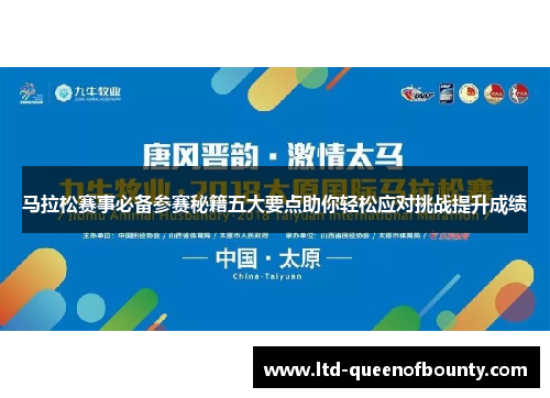 马拉松赛事必备参赛秘籍五大要点助你轻松应对挑战提升成绩