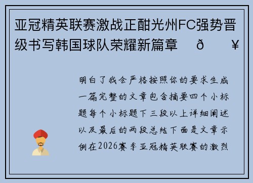 亚冠精英联赛激战正酣光州FC强势晋级书写韩国球队荣耀新篇章 ⚽🔥
