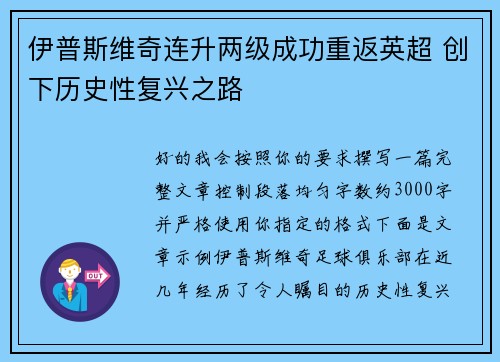 伊普斯维奇连升两级成功重返英超 创下历史性复兴之路