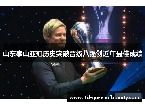 山东泰山亚冠历史突破晋级八强创近年最佳成绩 山东泰山亚冠历史突破晋级八强创近年最佳成绩