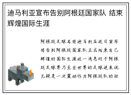 迪马利亚宣布告别阿根廷国家队 结束辉煌国际生涯