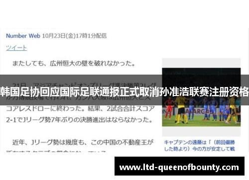 韩国足协回应国际足联通报正式取消孙准浩联赛注册资格
