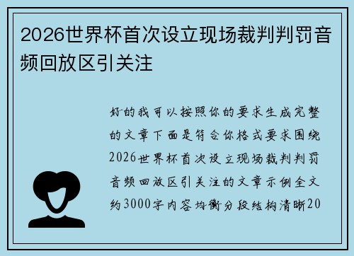 2026世界杯首次设立现场裁判判罚音频回放区引关注