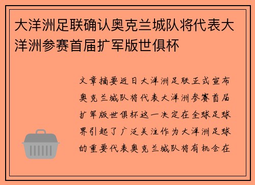 大洋洲足联确认奥克兰城队将代表大洋洲参赛首届扩军版世俱杯