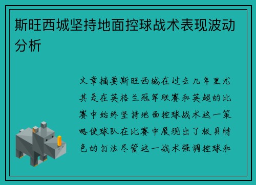 斯旺西城坚持地面控球战术表现波动分析