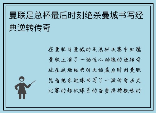 曼联足总杯最后时刻绝杀曼城书写经典逆转传奇