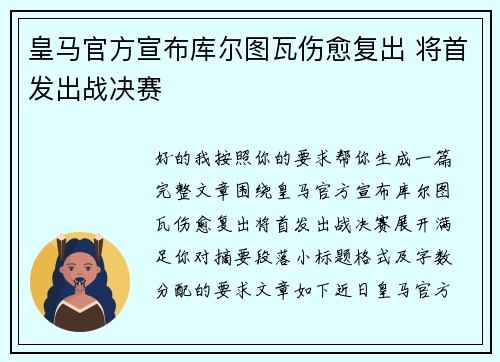 皇马官方宣布库尔图瓦伤愈复出 将首发出战决赛