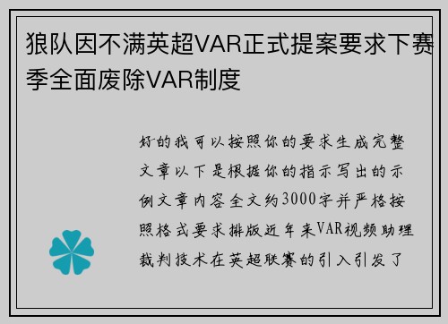 狼队因不满英超VAR正式提案要求下赛季全面废除VAR制度