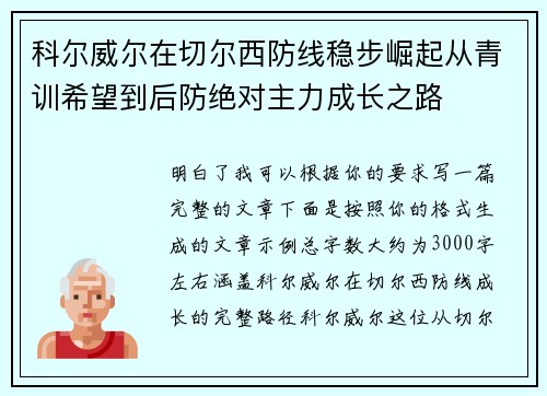 科尔威尔在切尔西防线稳步崛起从青训希望到后防绝对主力成长之路