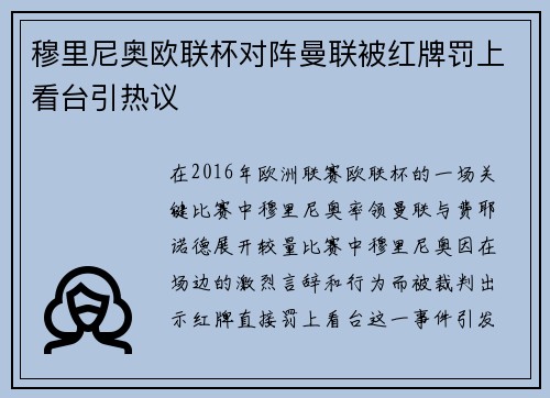 穆里尼奥欧联杯对阵曼联被红牌罚上看台引热议